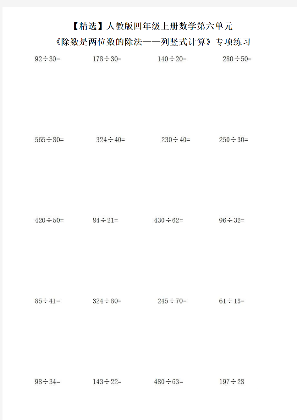 【精选】人教版四年级上册数学第六单元《除数是两位数的除法——列竖式计算》专项练习