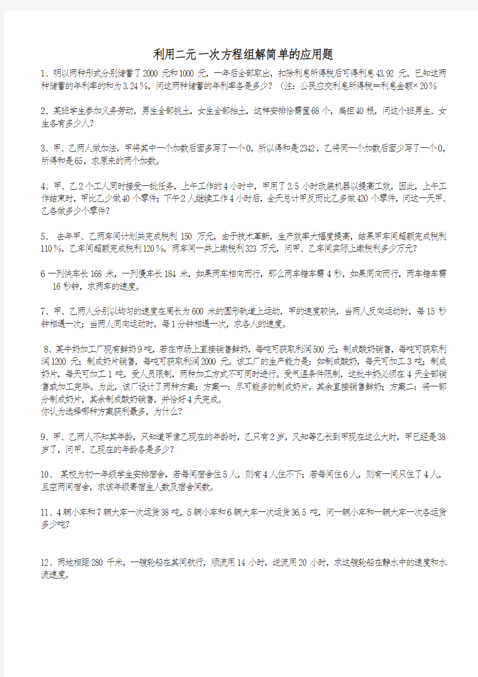 二元一次方程应用题与答案