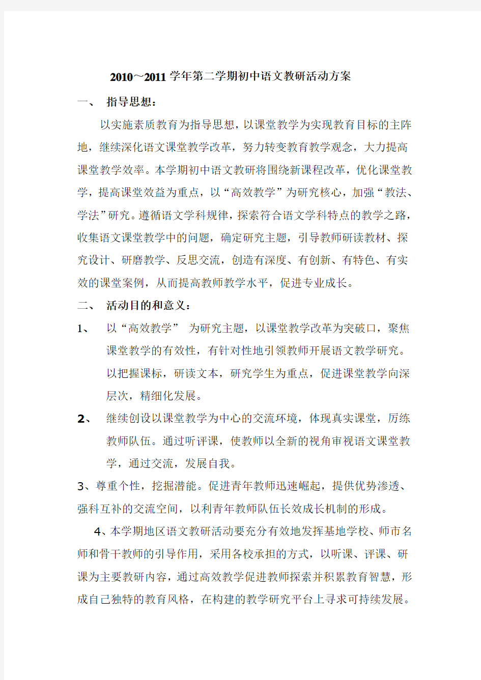初中语文教研活动方案
