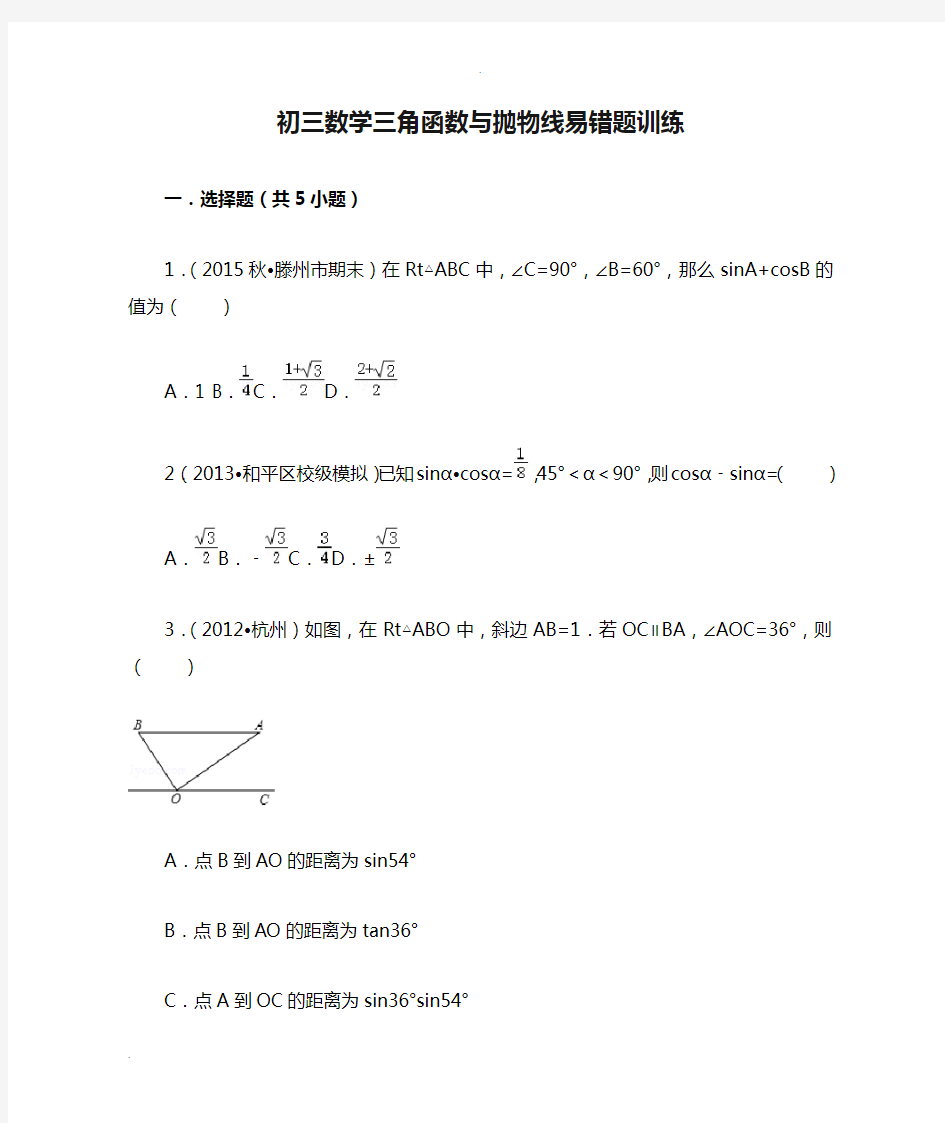 初三数学三角函数与抛物线易错题训练