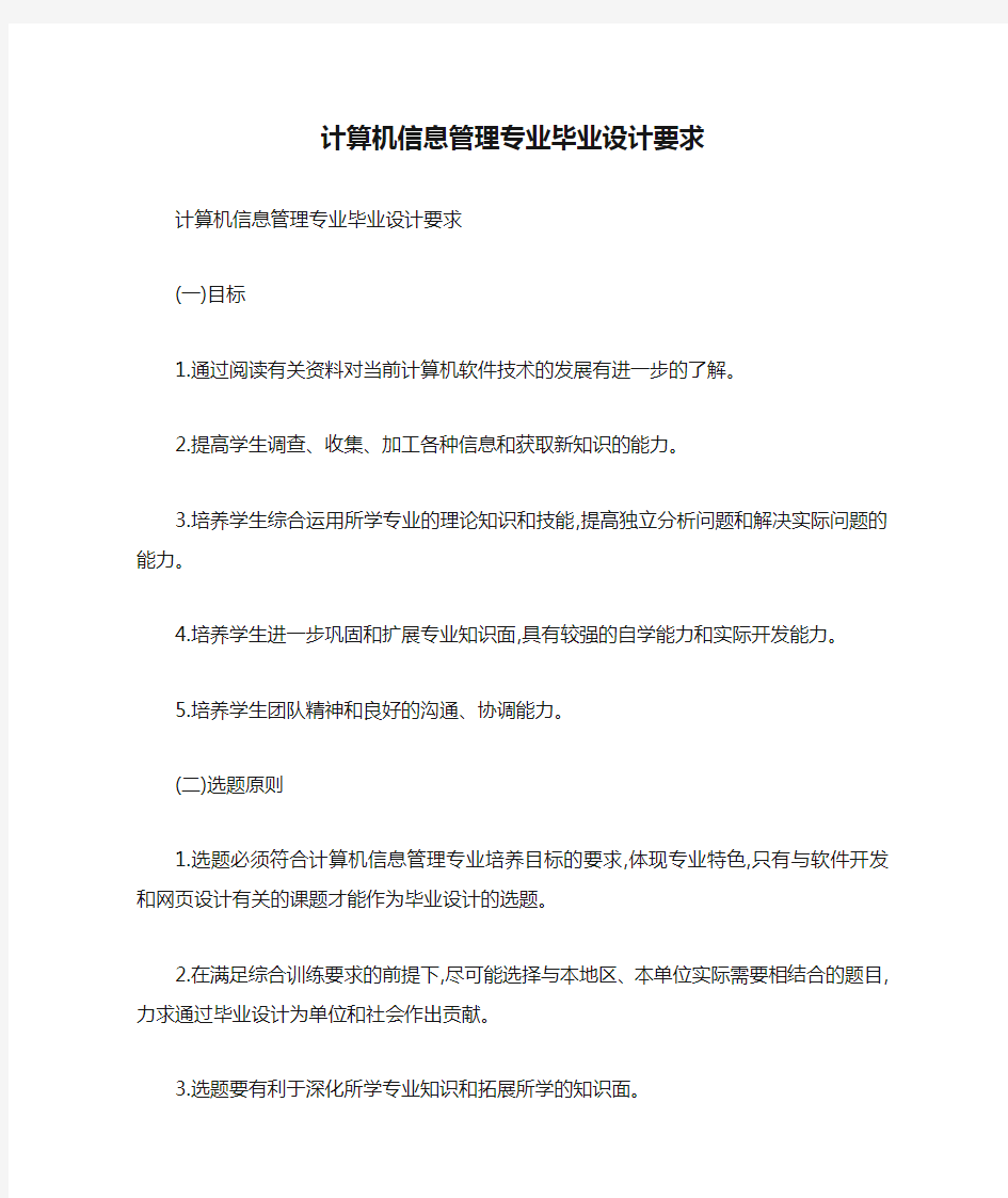 计算机信息管理专业毕业设计要求