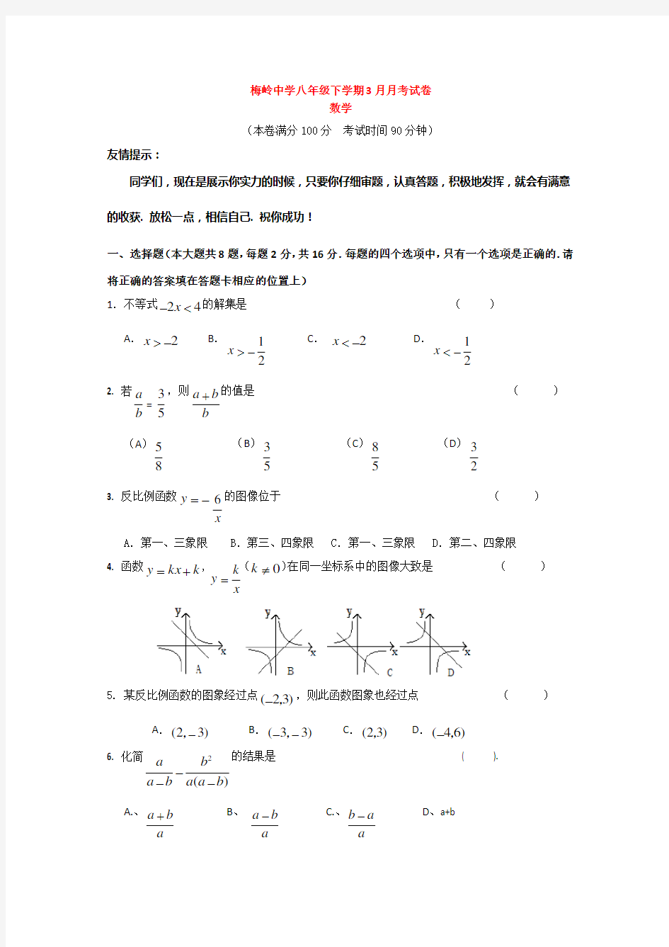 江苏省扬州市京华梅岭中学八年级3月月考试卷数学试题.