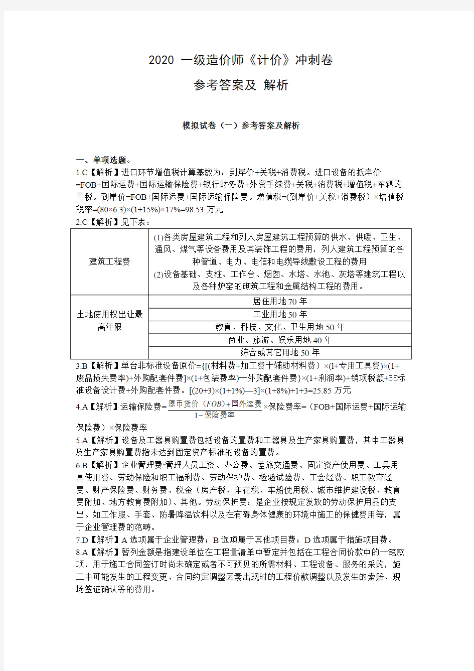 山东鲁班2020一级造价师 《建设工程计价》考前冲刺卷-3套答案及解析