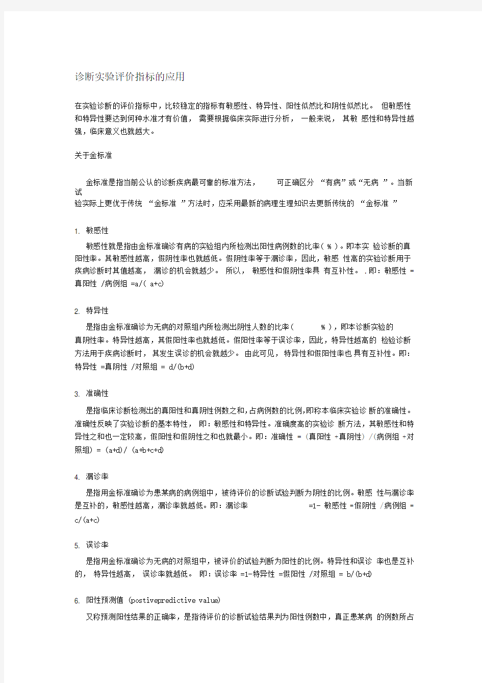 敏感性-特异性-假阳性-假阴性-诊断实验评价指标的应用及分析