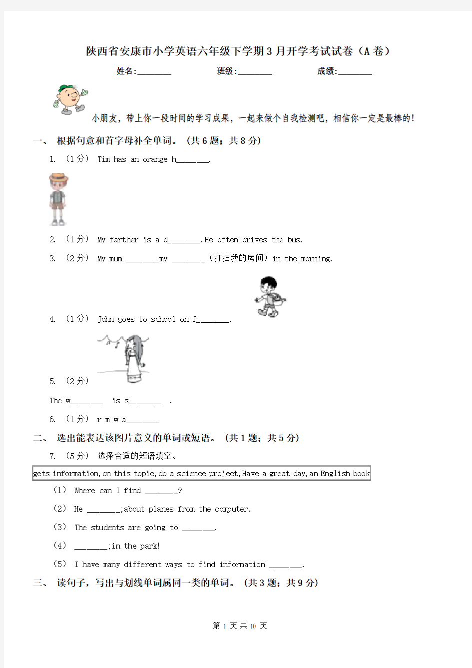 陕西省安康市小学英语六年级下学期3月开学考试试卷(A卷)