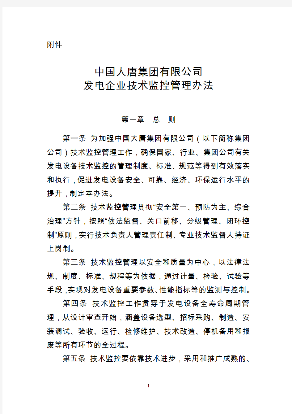 中国大唐集团有限公司发电企业技术监控管理办法