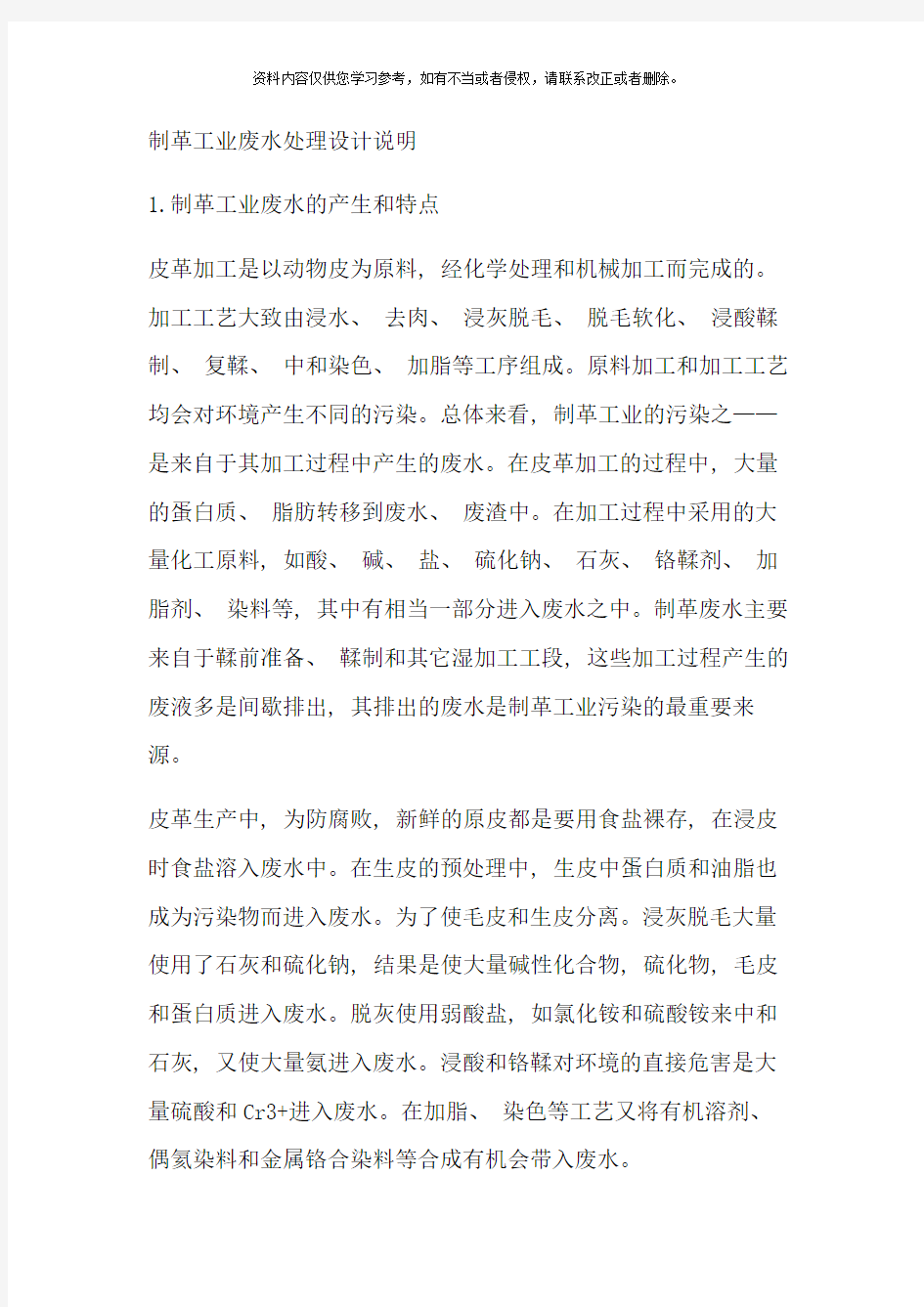 制革工业废水处理设计说明样本