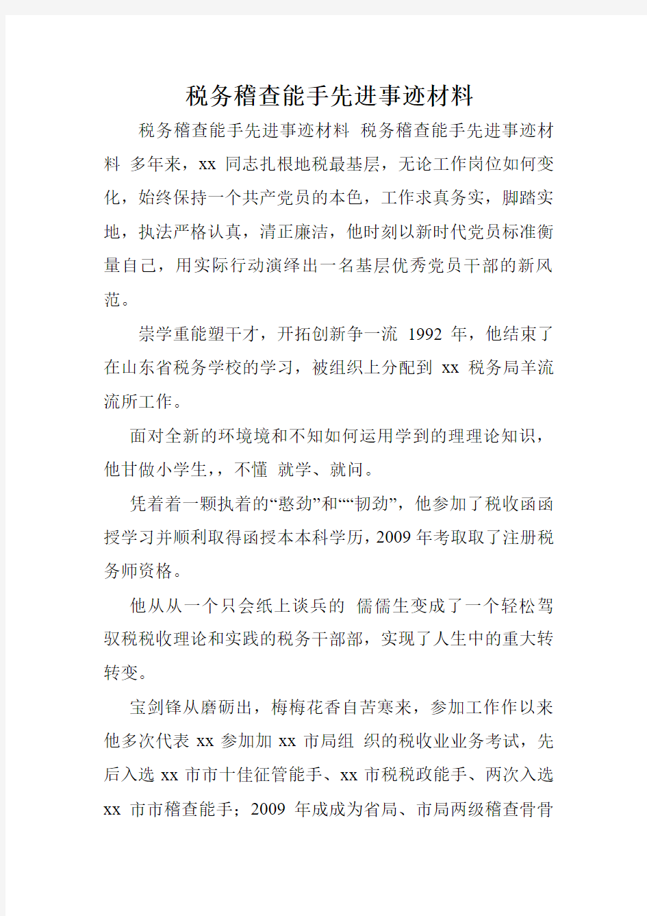 税务稽查能手先进事迹材料.doc