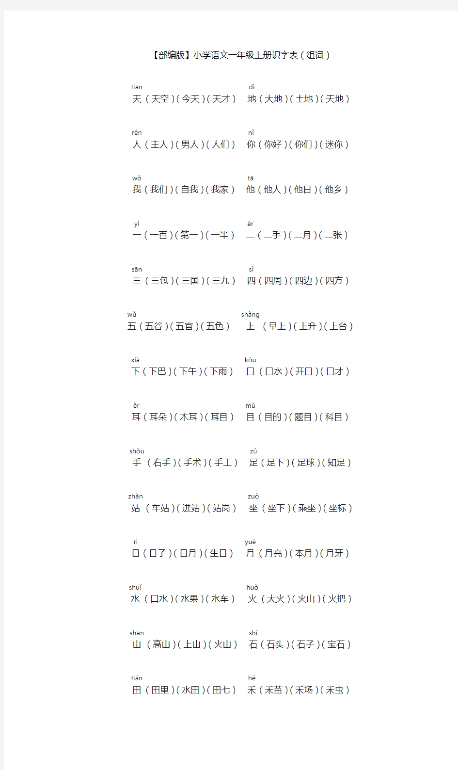 部编版小学语文一年级上册识字表组词