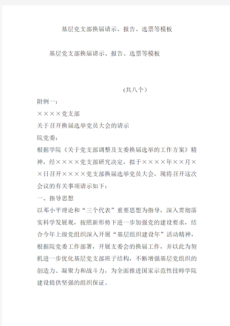 基层党支部换届请示、报告、选票等模板