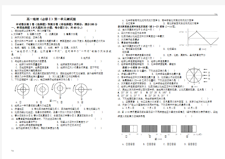 (word完整版)高中地理必修一第一章测试题(附答案)