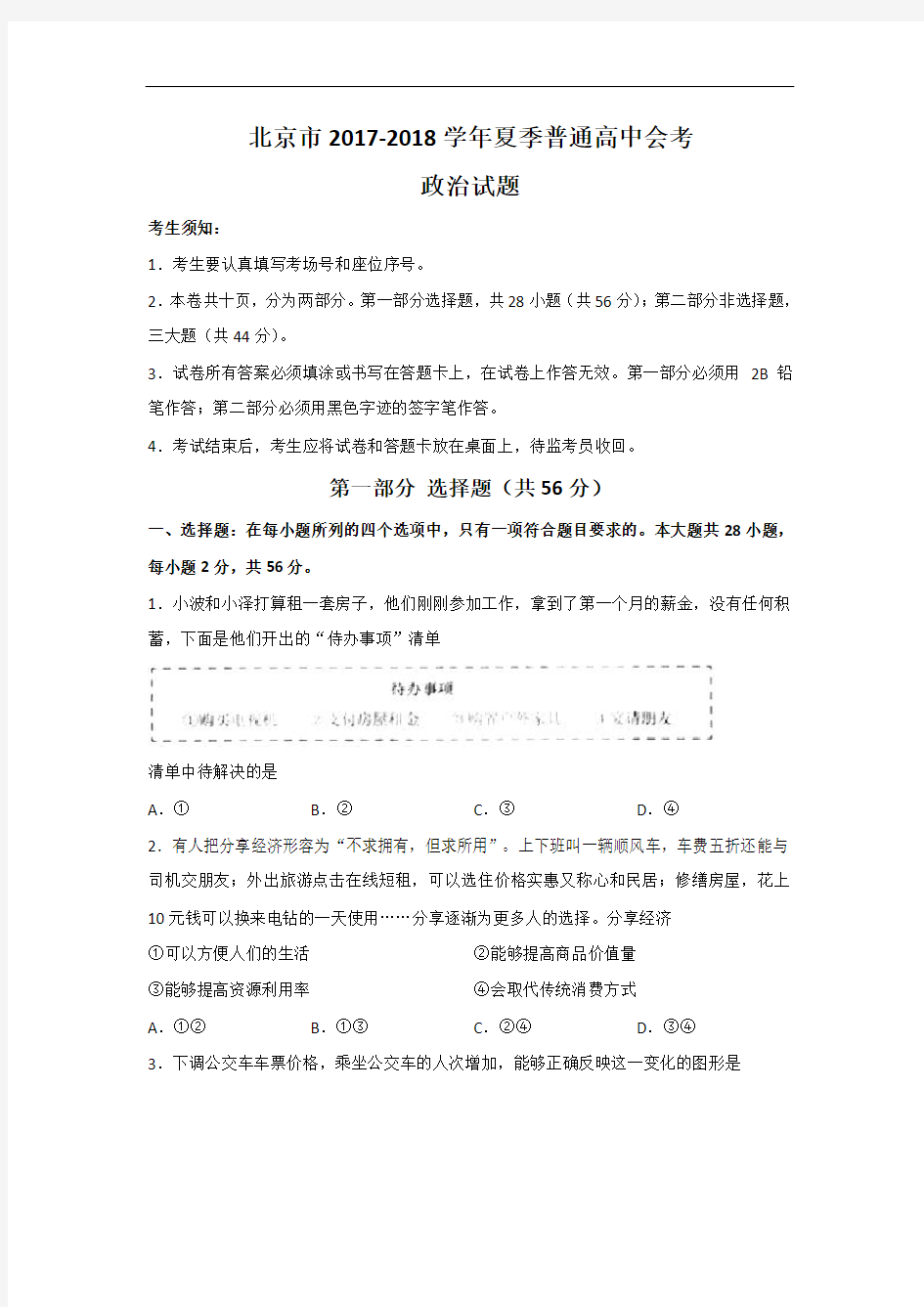 北京市2017-2018学年夏季普通高中会考政治试题 Word版含答案
