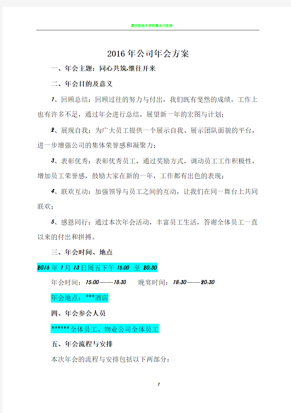 某房地产公司年会方案、流程安排