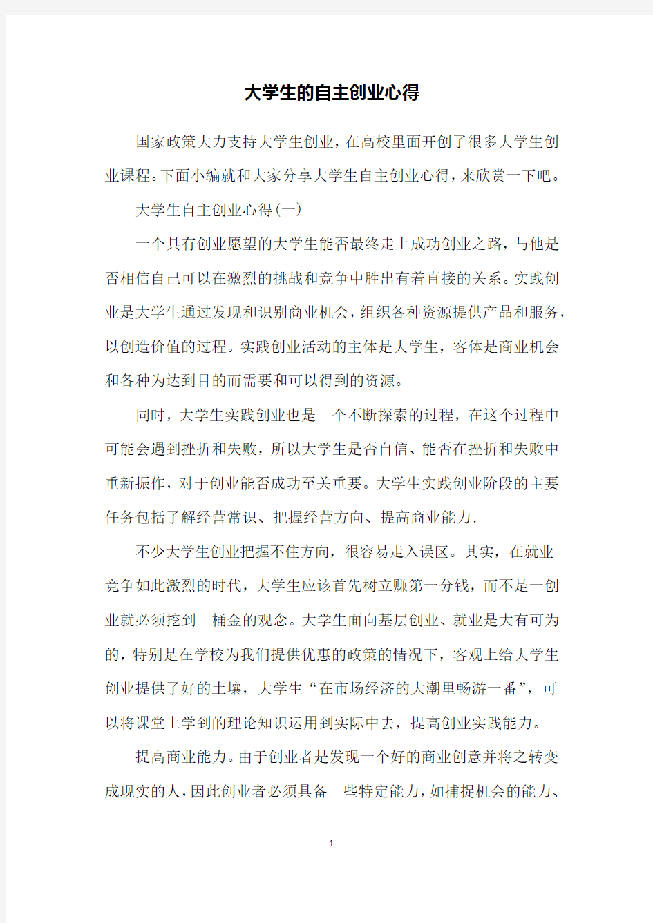 大学生的自主创业心得