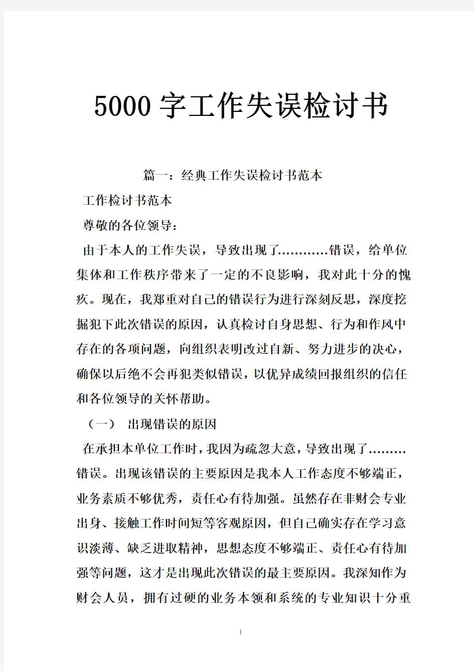 5000字工作失误检讨书