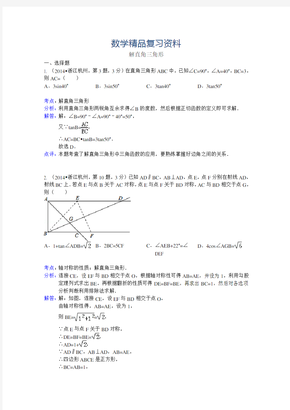 2019年中考数学试卷分类汇编：解直角三角形(含答案)