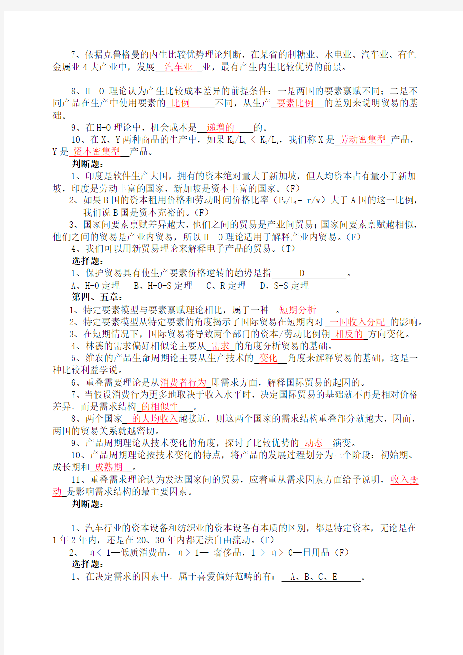 国际经济学试题及答案(题库)