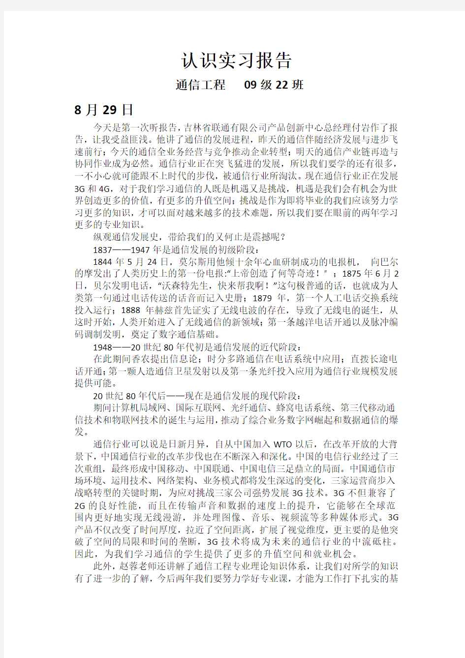 通信工程专业认知实习报告