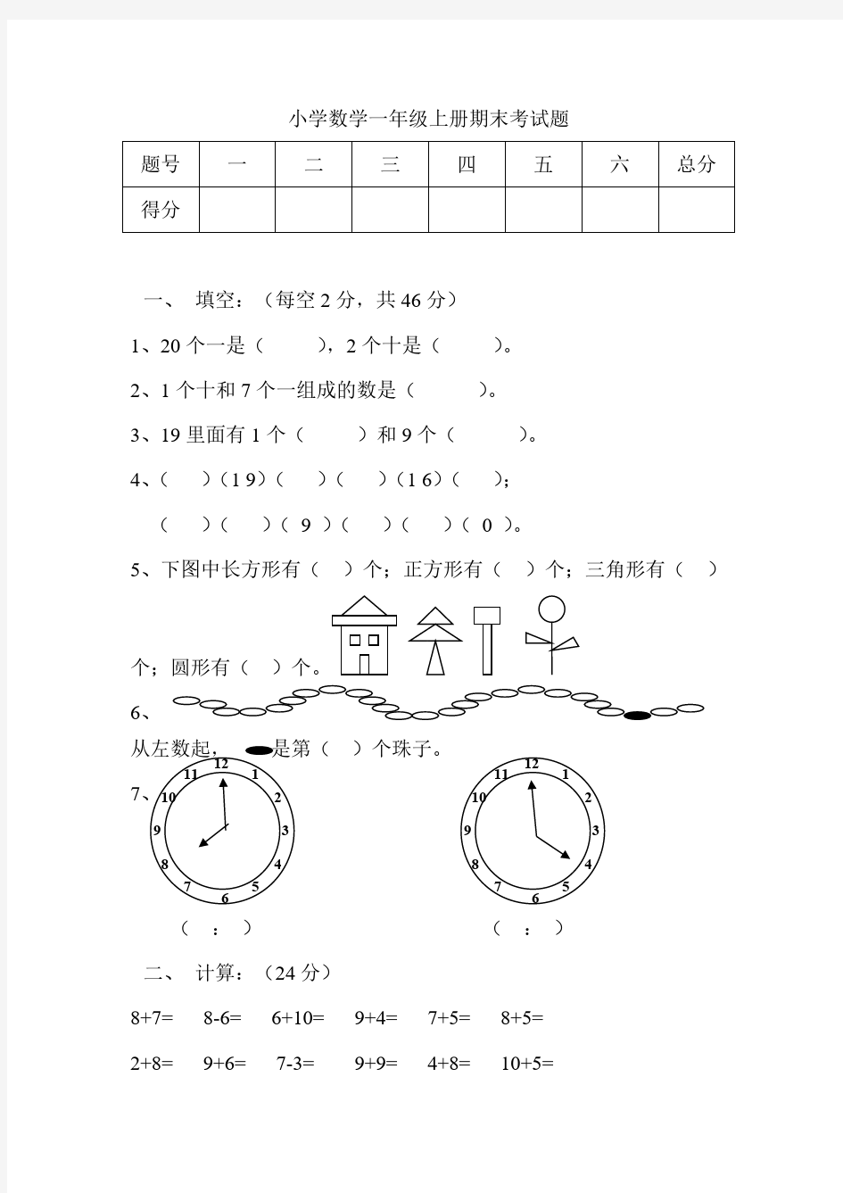 小学数学一年级上册期末考试题