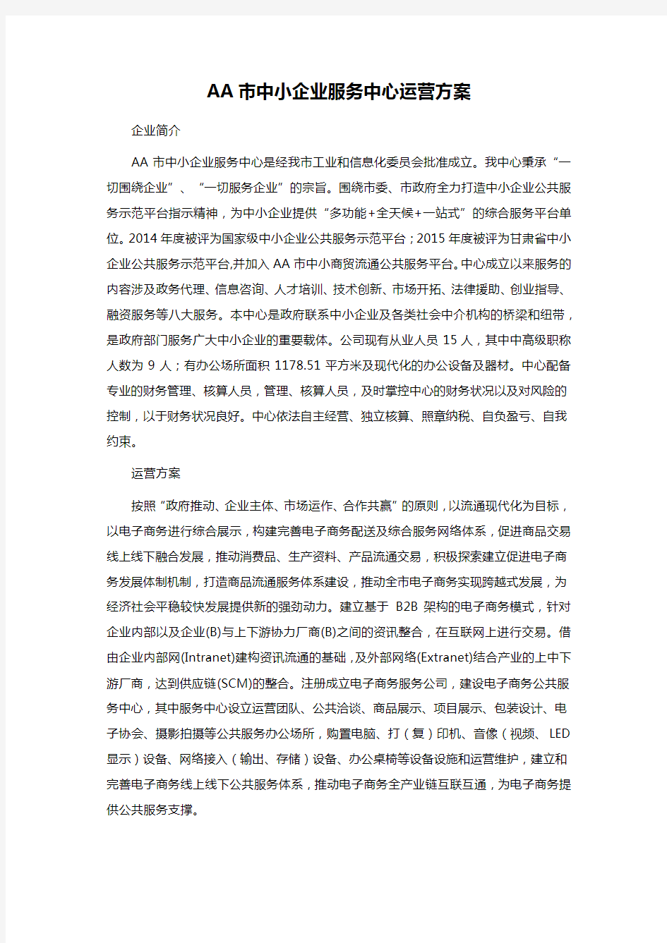 AA市中小企业服务中心运营方案