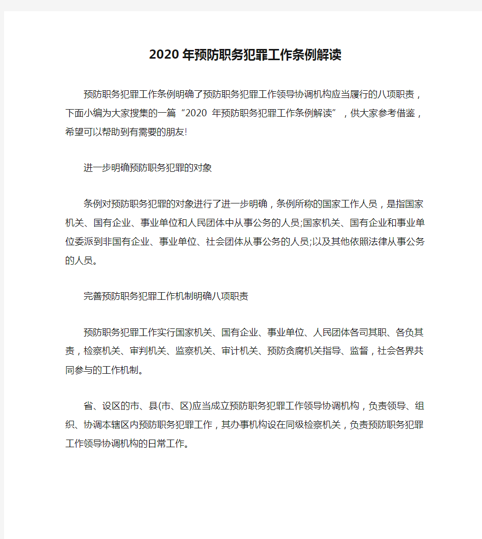 2020年预防职务犯罪工作条例解读