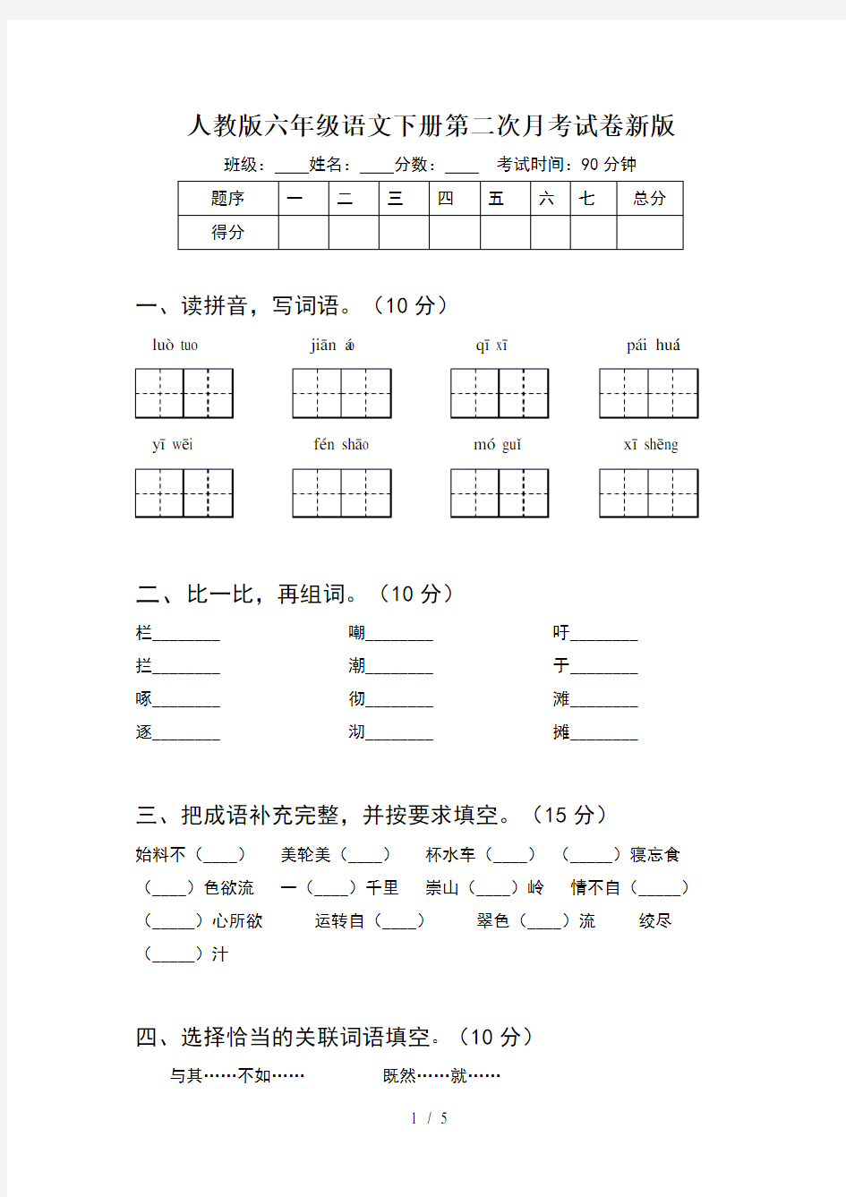 人教版六年级语文下册第二次月考试卷新版