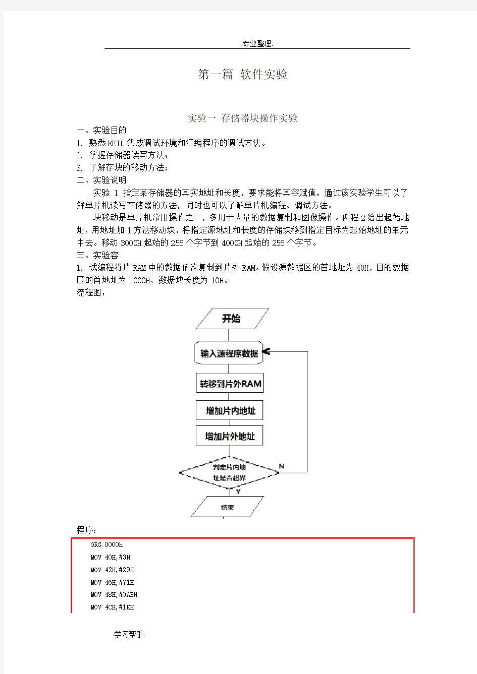 微机原理与接口技术软件实验报告