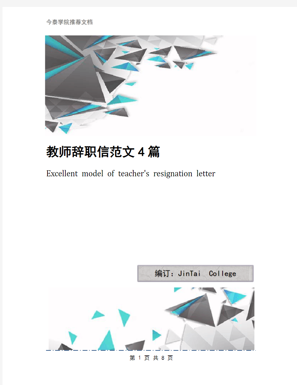 教师辞职信范文4篇