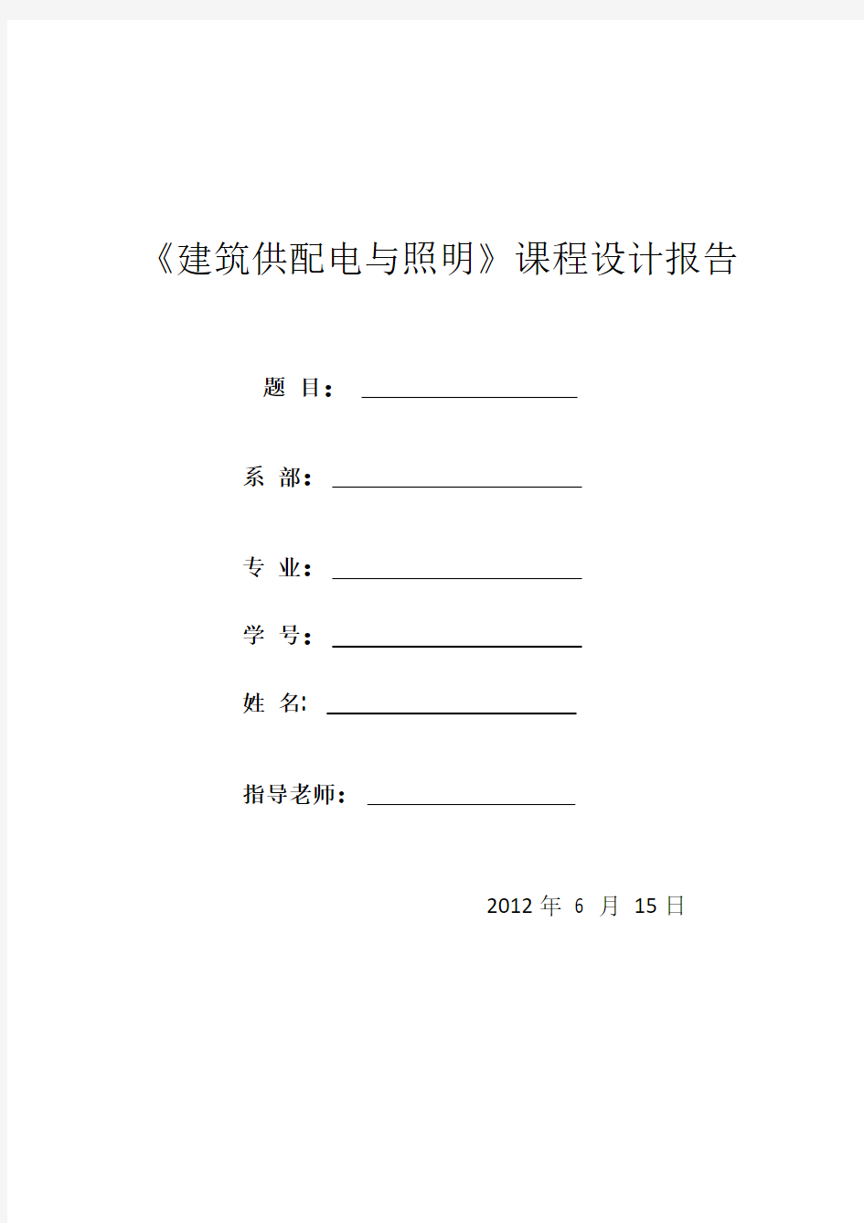 某小区供配电系统课程设计1