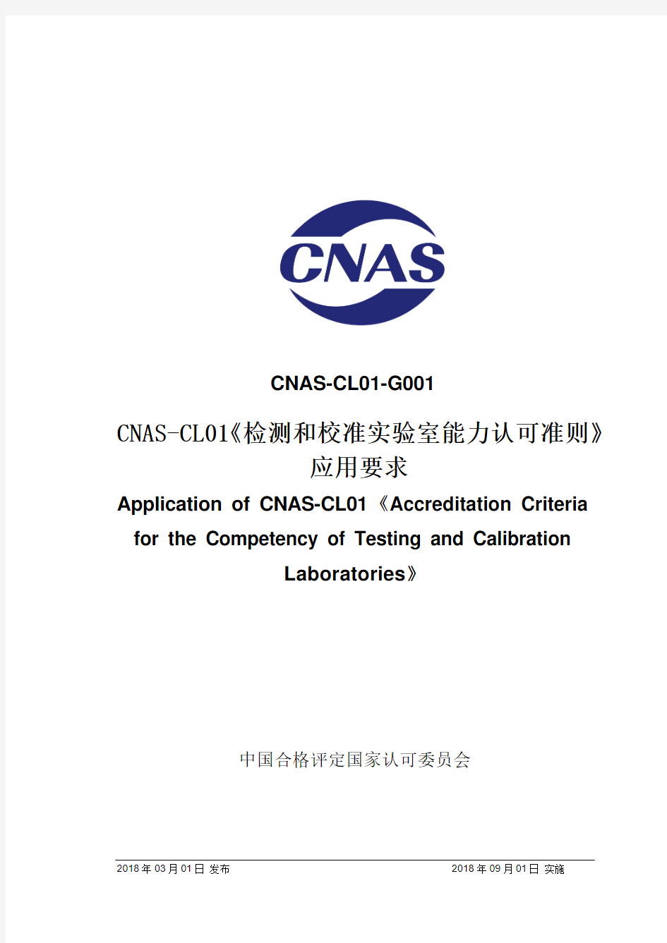 CNAS-CL01《检测和校准实验室能力认可准则》应用要求