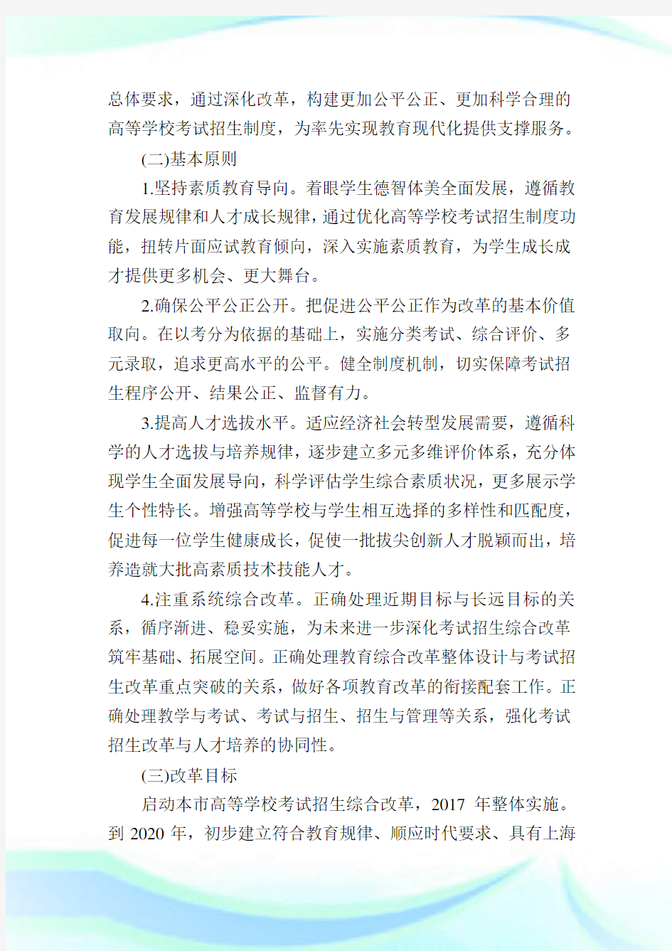 上海高考改革新方案政策上海高考改革最新方案细则解读.doc