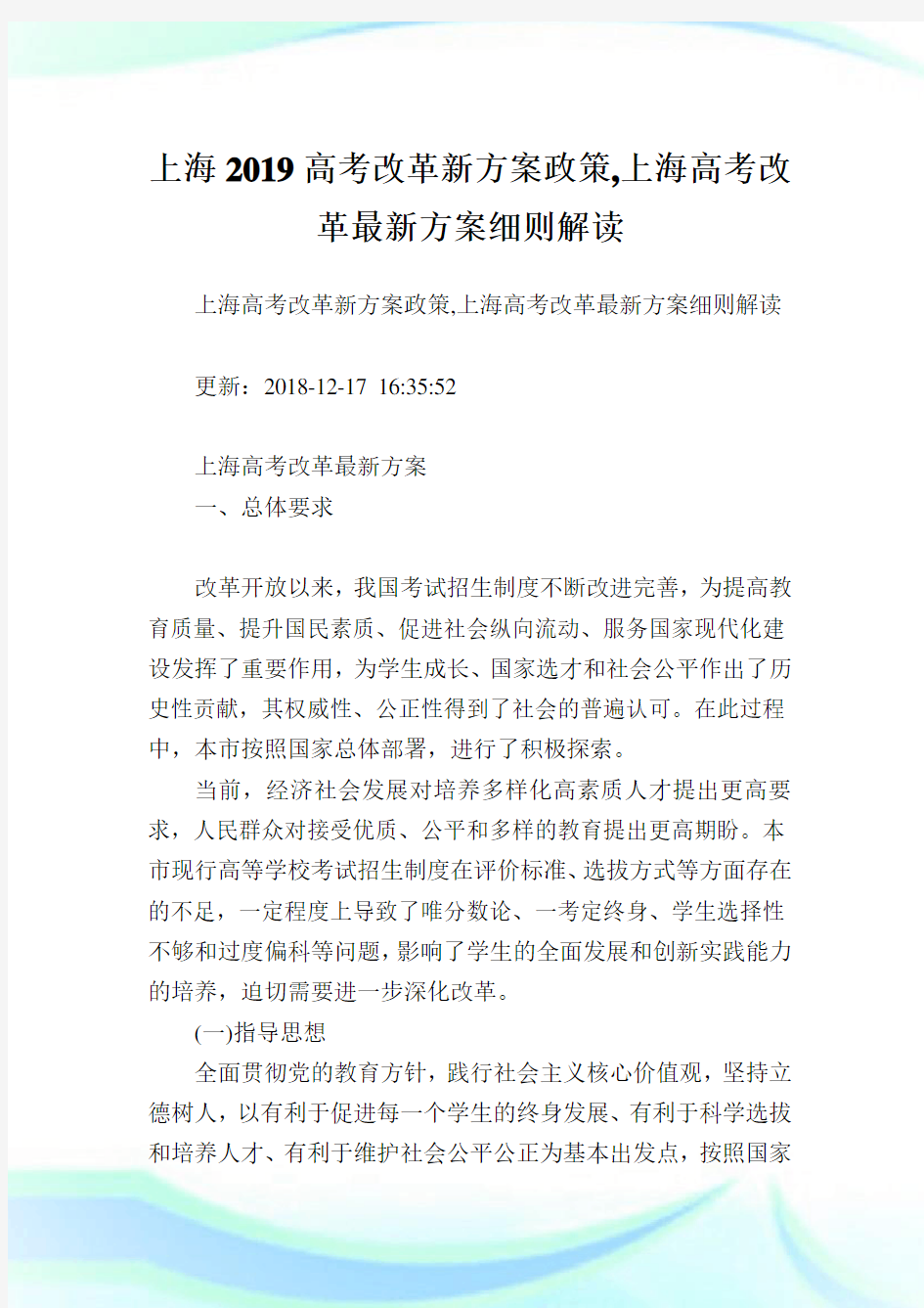上海高考改革新方案政策上海高考改革最新方案细则解读.doc