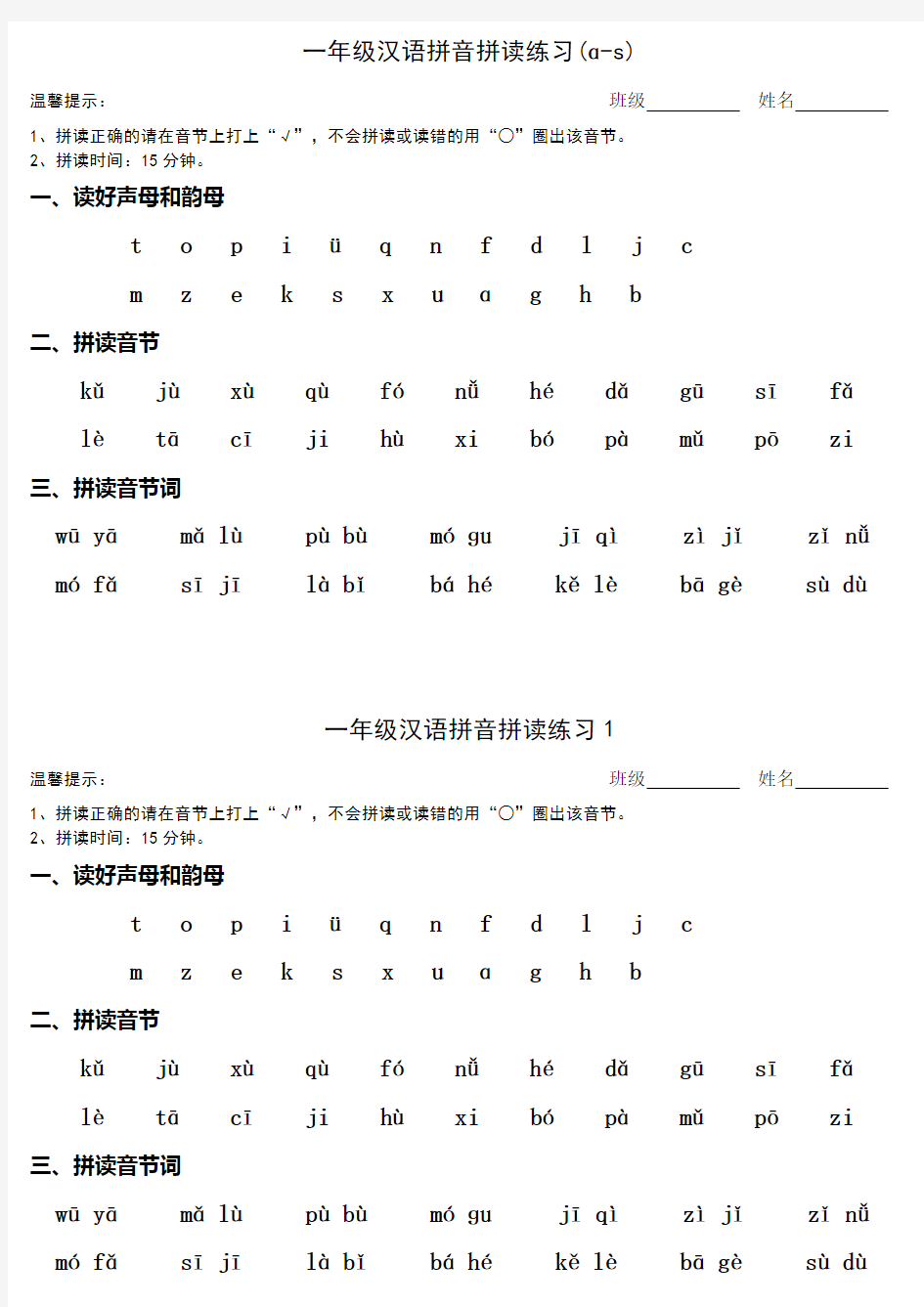 一年级汉语拼音拼读练习A