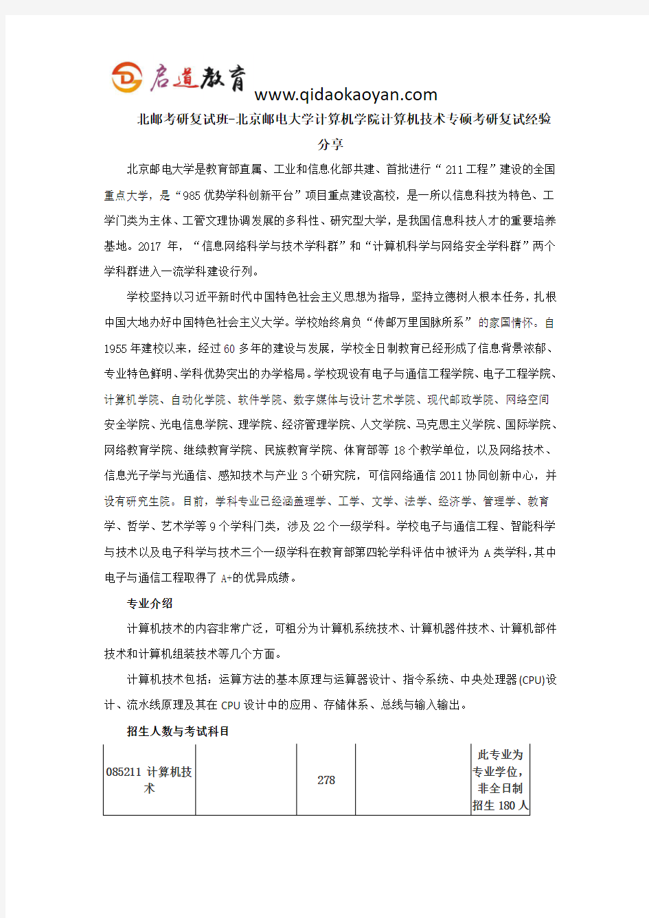 北邮考研复试班-北京邮电大学计算机学院计算机技术专硕考研复试经验分享