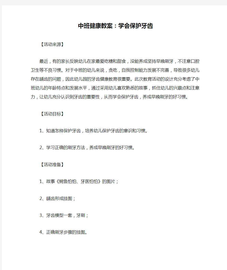 中班健康教案：学会保护牙齿