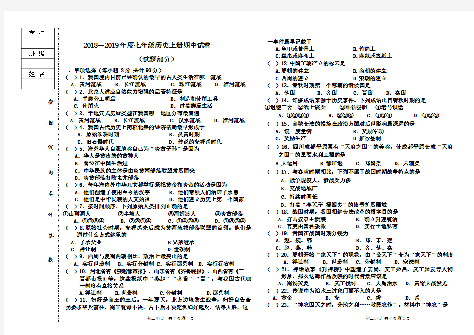 2018—2019年度七年级历史上册期中试卷