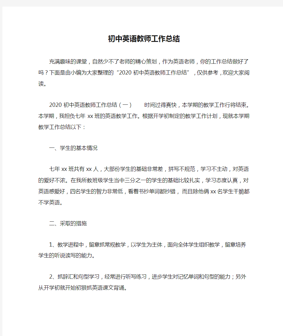 初中英语教师工作总结