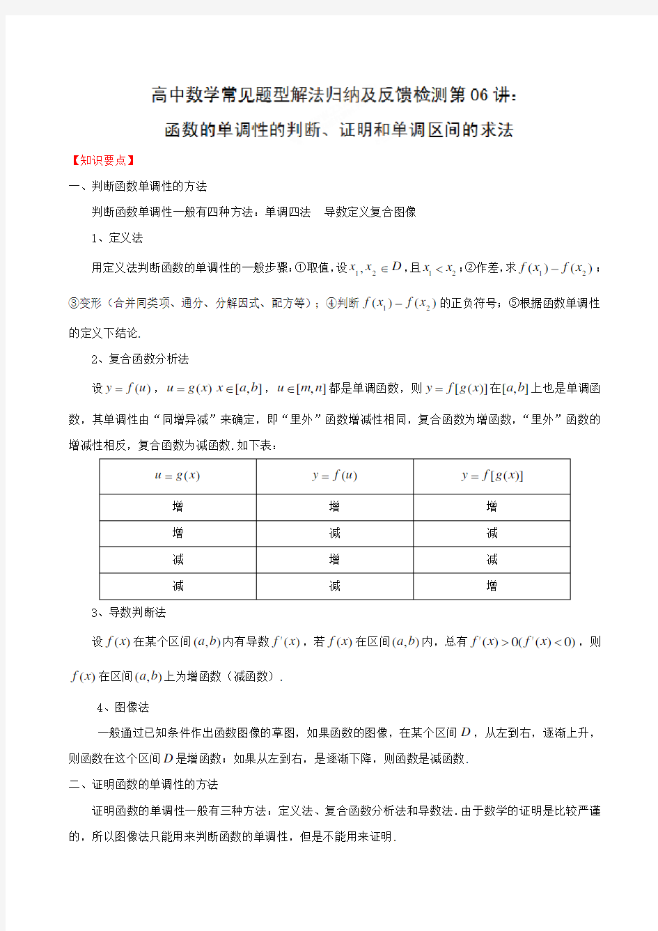 高中数学归纳《函数的单调性》