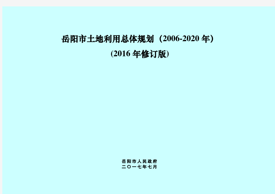 岳阳市土地利用总体规划(2006-2020年)