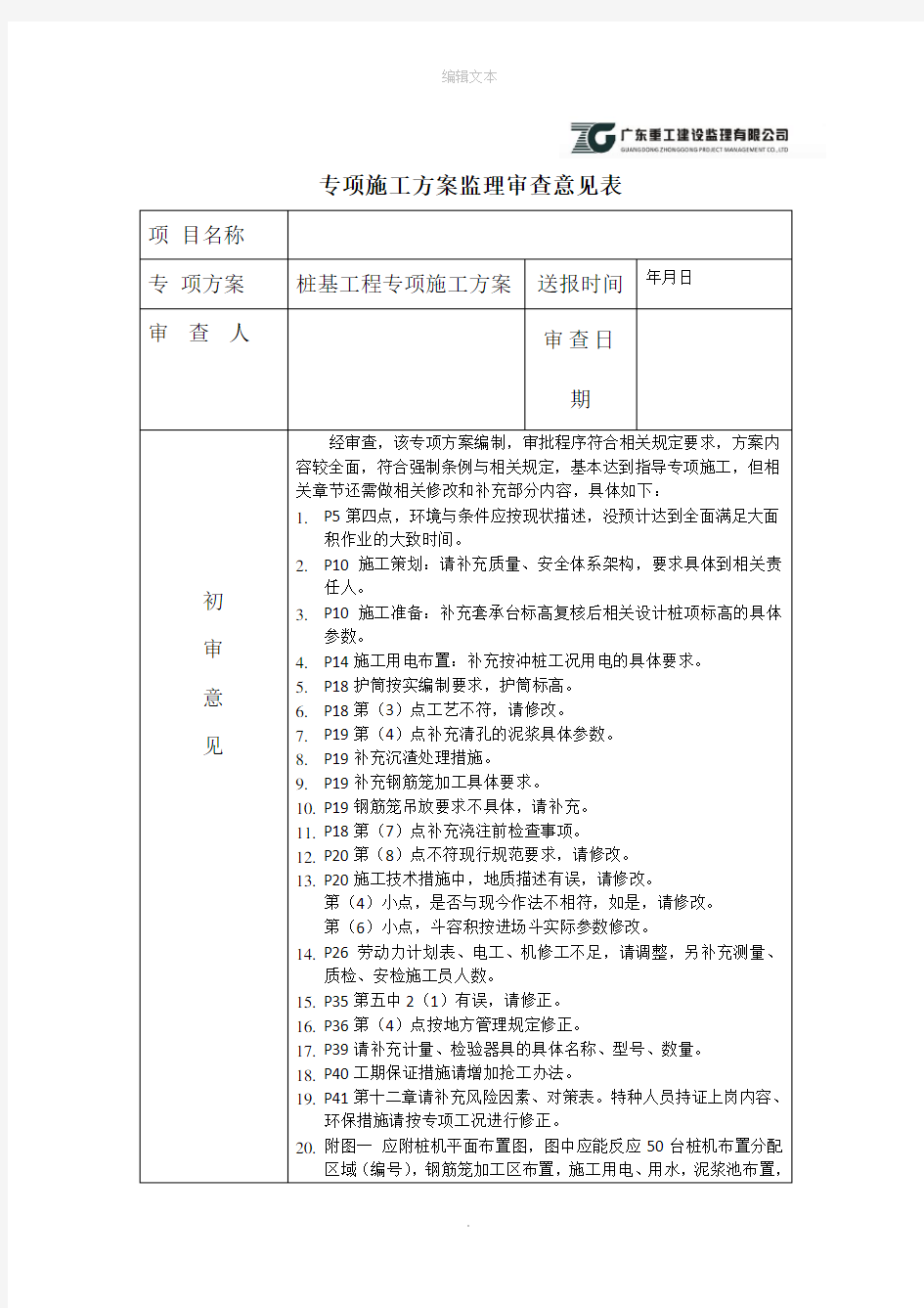 专项施工方案监理审查意见表