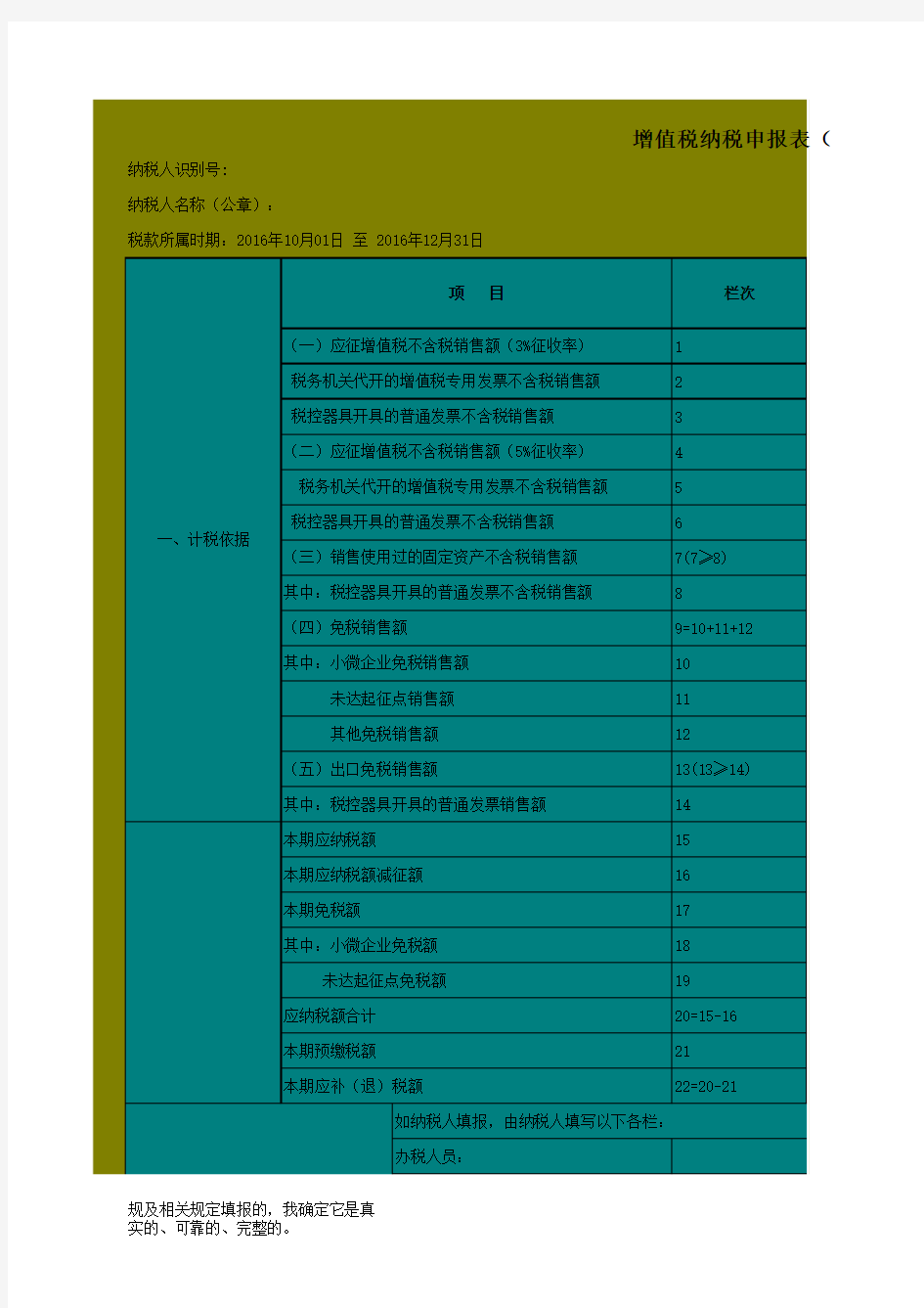 增值税(小规模)_营改增_增值税纳税申报表(适用增值税小规模纳税人)