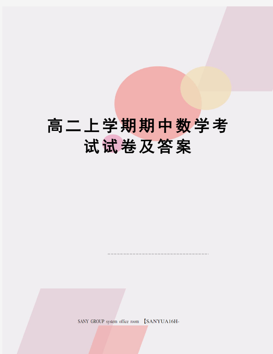 高二上学期期中数学考试试卷及答案