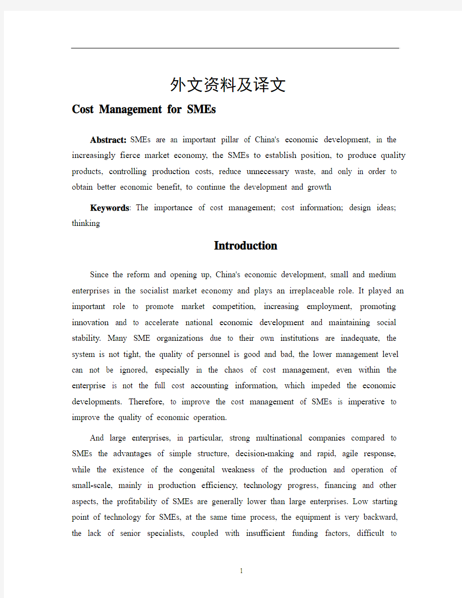 中小企业成本管理研究外文翻译、中文文献
