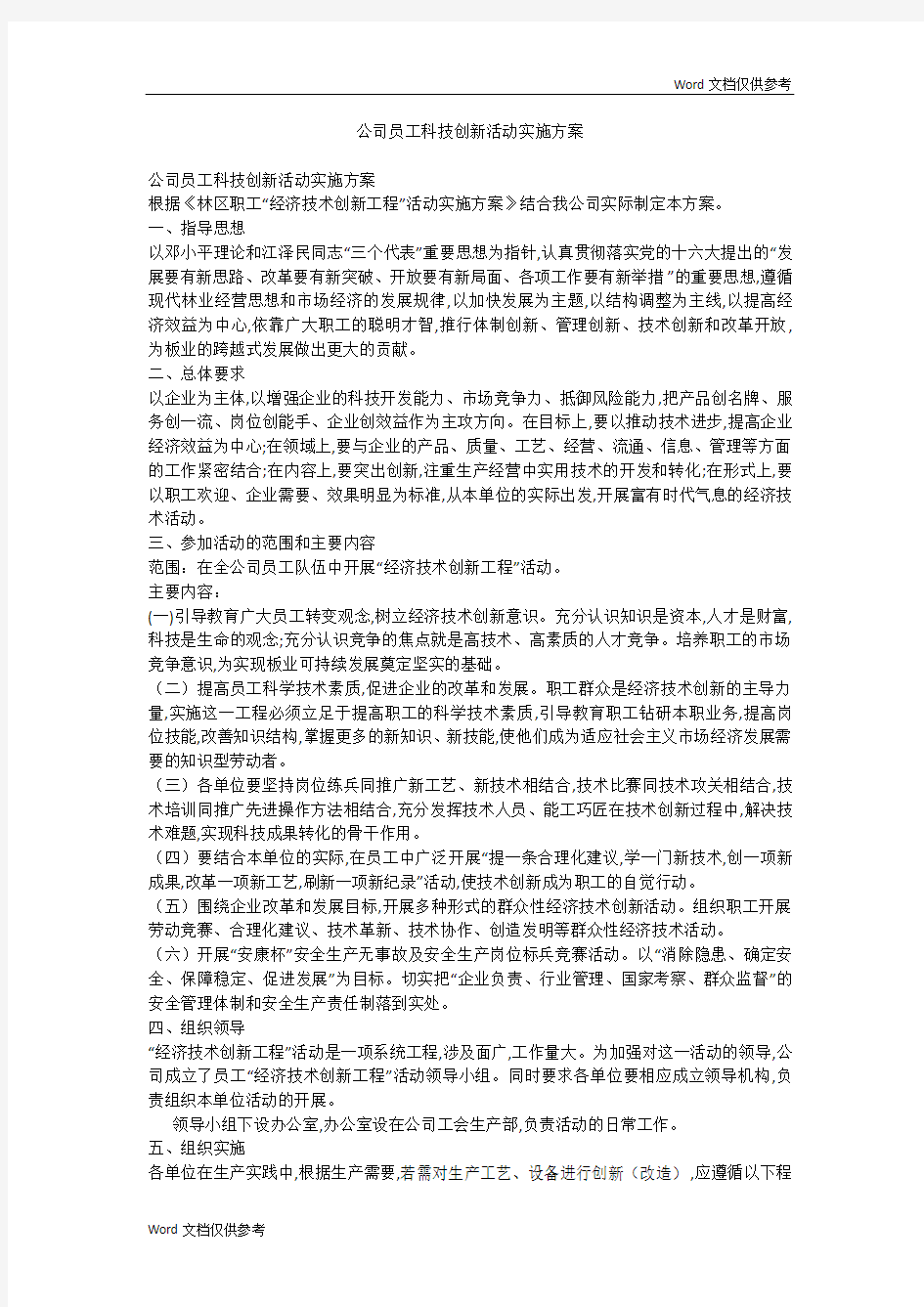 公司员工科技创新活动实施方案