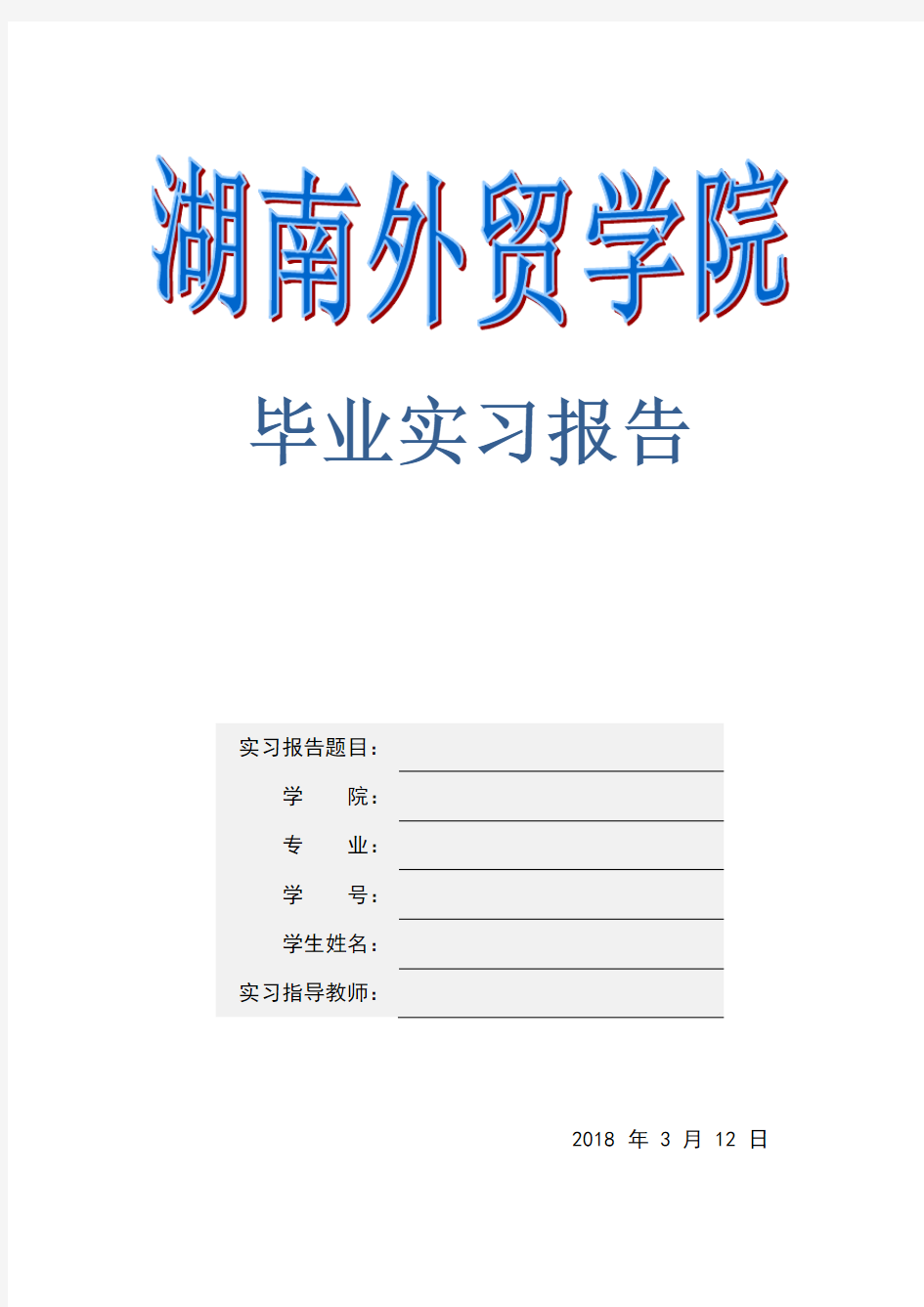 医疗器械毕业实习报告