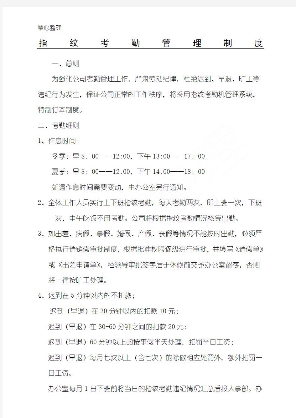 指纹考勤管理制度流程