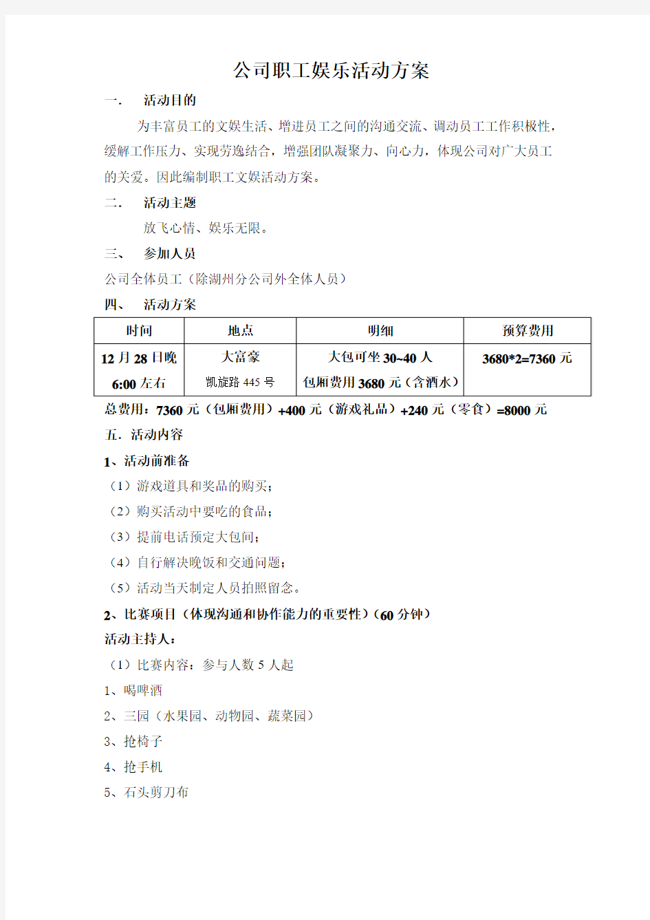 公司职工娱乐活动方案