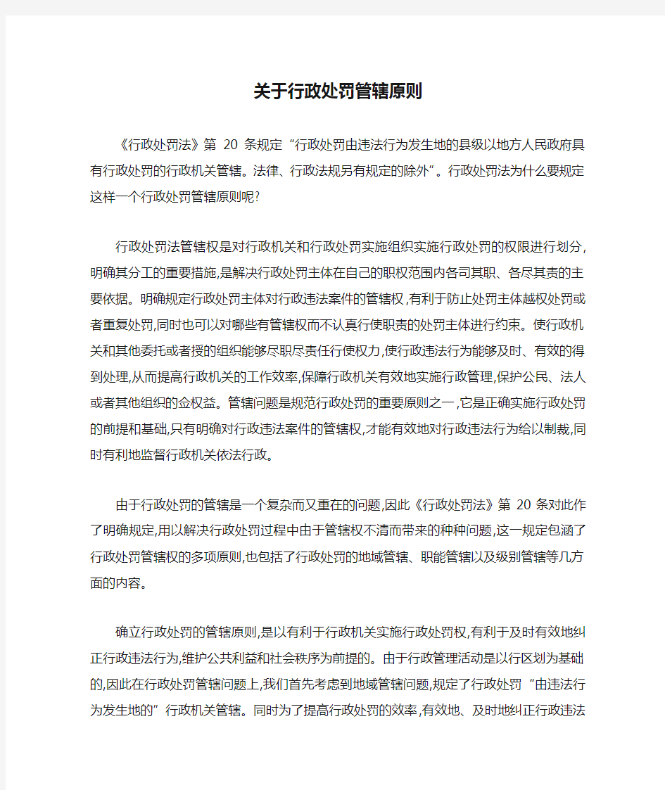 关于行政处罚管辖原则