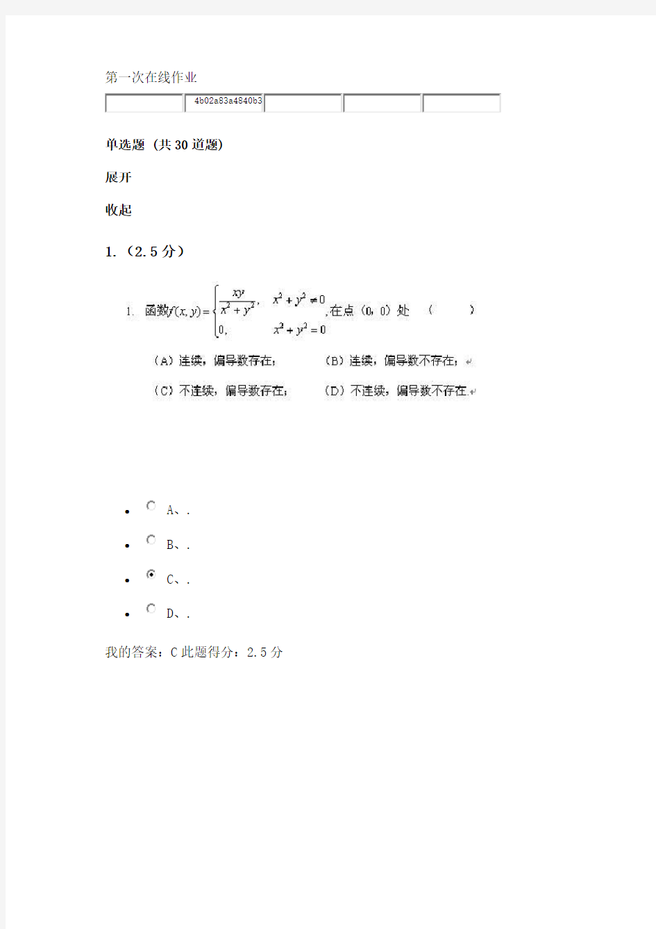 中国石油大学网络教育-高等数学二第一次在线作业答案