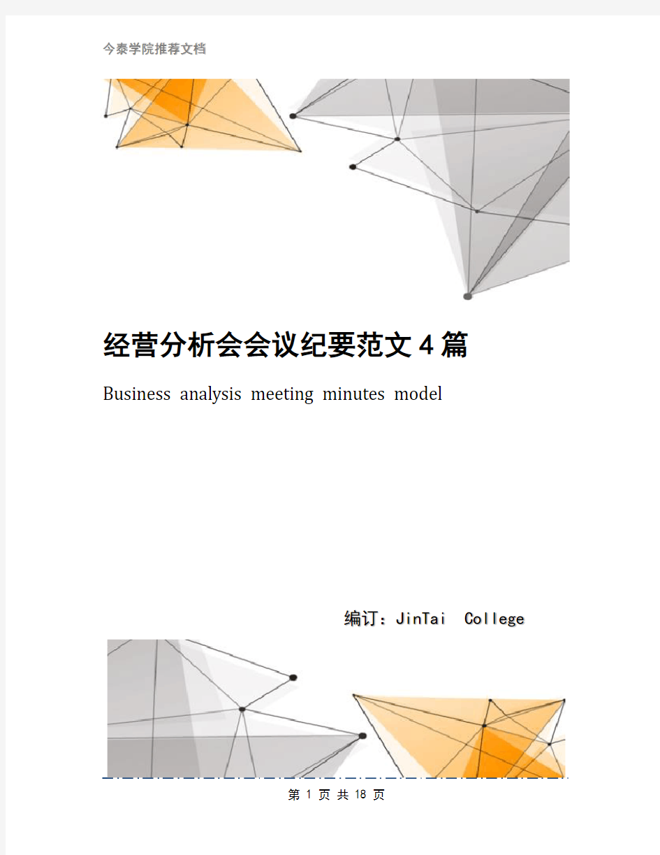 经营分析会会议纪要范文4篇